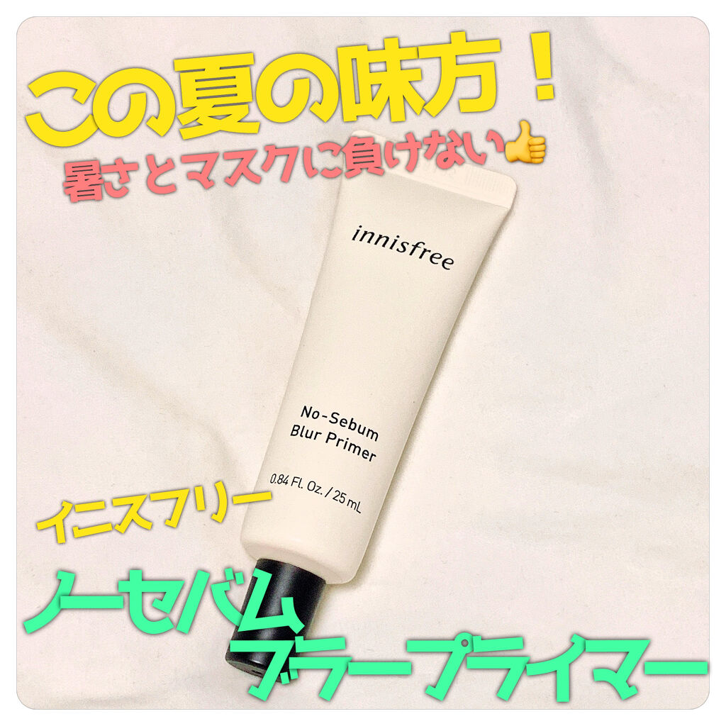 ノーセバム ブラープライマー/innisfree/化粧下地を使ったクチコミ（1枚目）