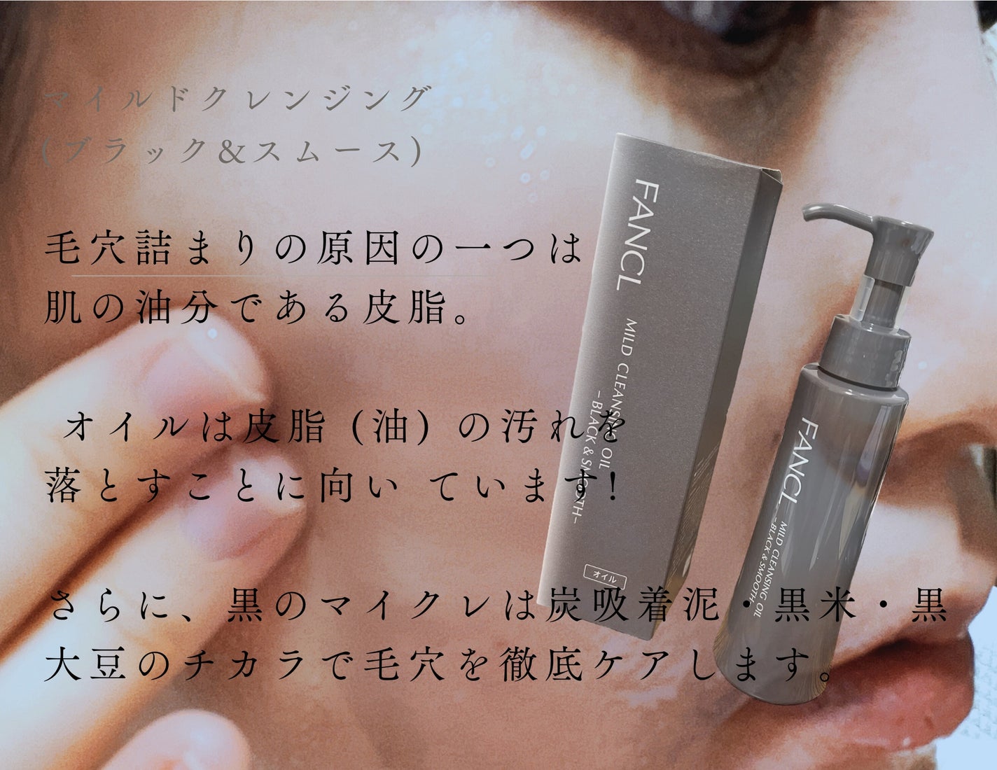 マイルドクレンジング オイル〈ブラック&スムース〉/ファンケル/オイルクレンジングを使ったクチコミ(4枚目)