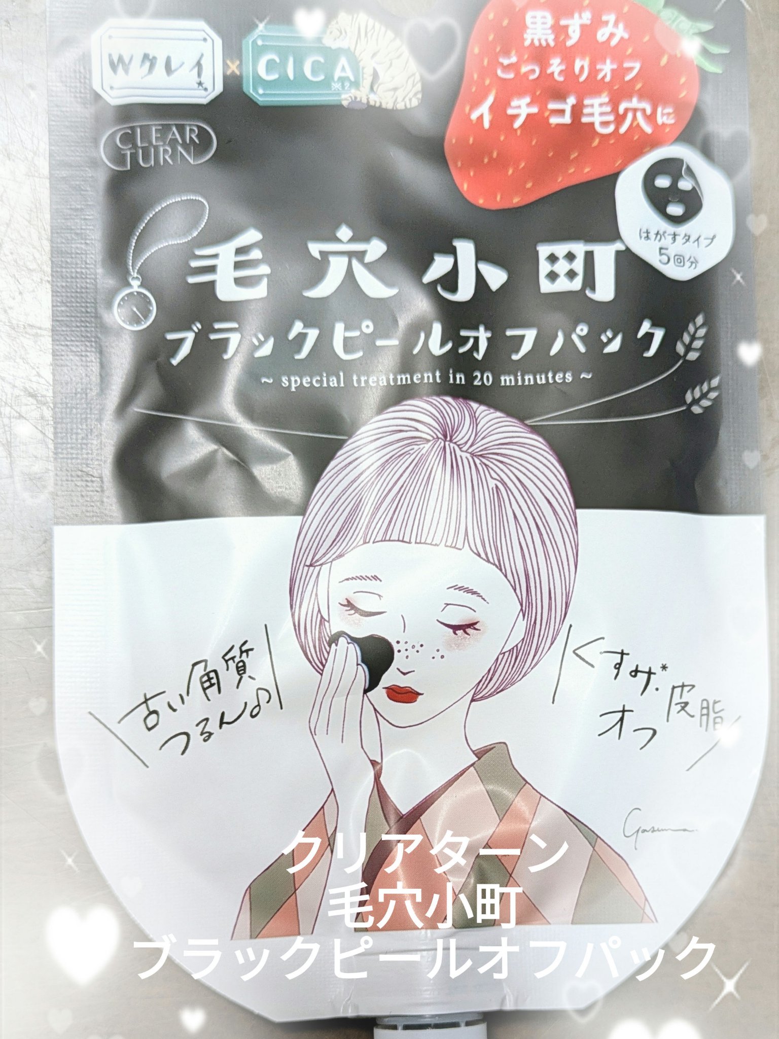 毛穴小町 ブラックピールオフパック/クリアターン/ピーリングを使ったクチコミ（1枚目）