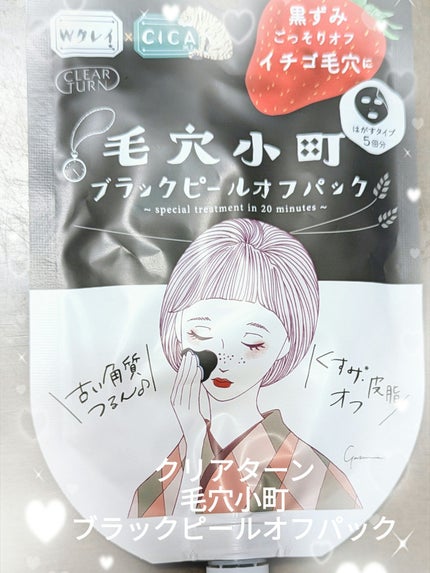 毛穴小町 ブラックピールオフパック/クリアターン/ピーリングを使ったクチコミ(1枚目)