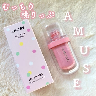 ジェルフィットティント/AMUSE/口紅を使ったクチコミ（1枚目）