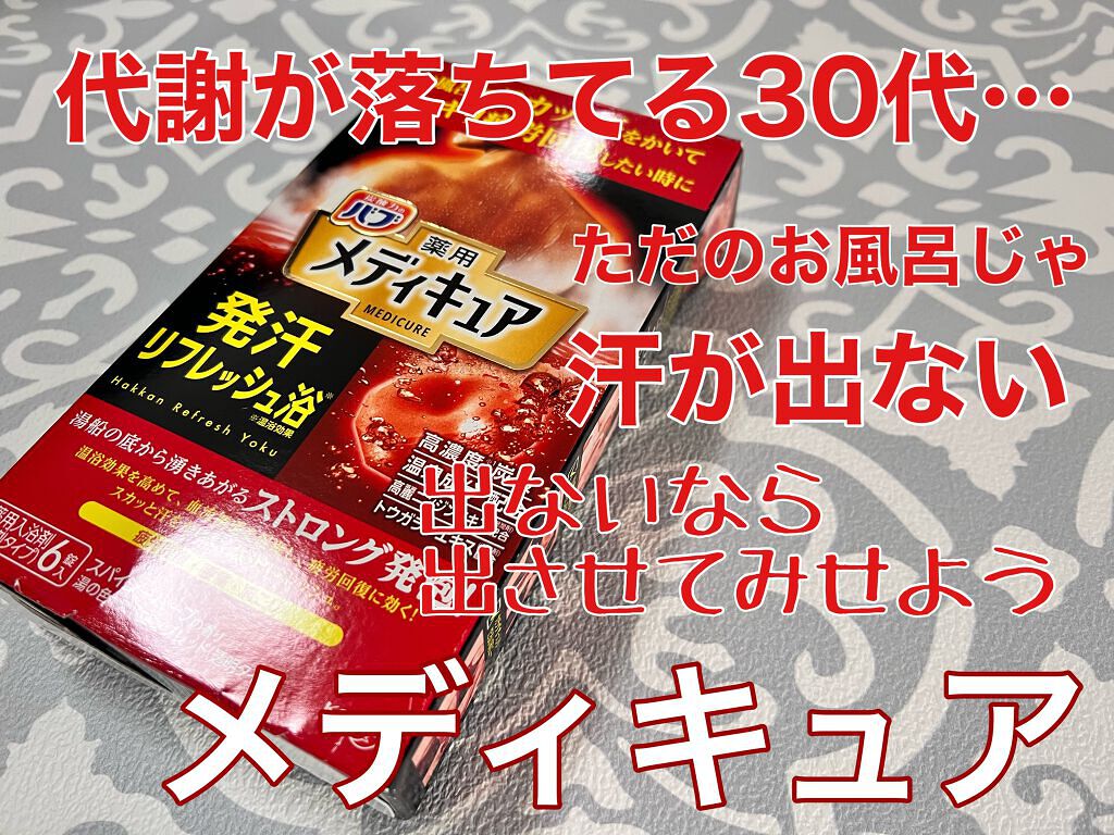 メディキュア 発汗リフレッシュ浴/バブ/炭酸系入浴剤を使ったクチコミ(1枚目)