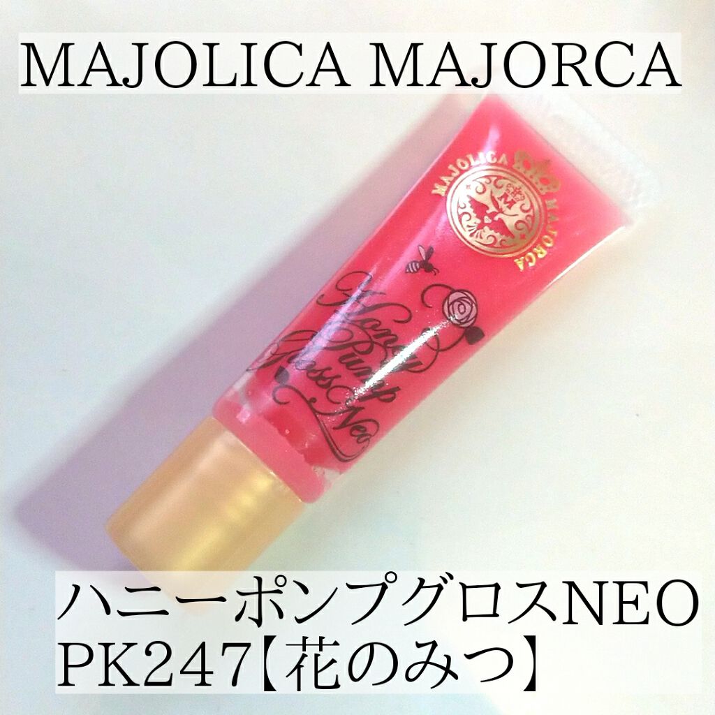 ハニーポンプグロス NEO｜MAJOLICA MAJORCAの口コミ - ☆マジョリカ