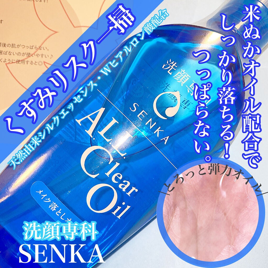 オールクリアオイル/SENKA(専科)/オイルクレンジングを使ったクチコミ(1枚目)