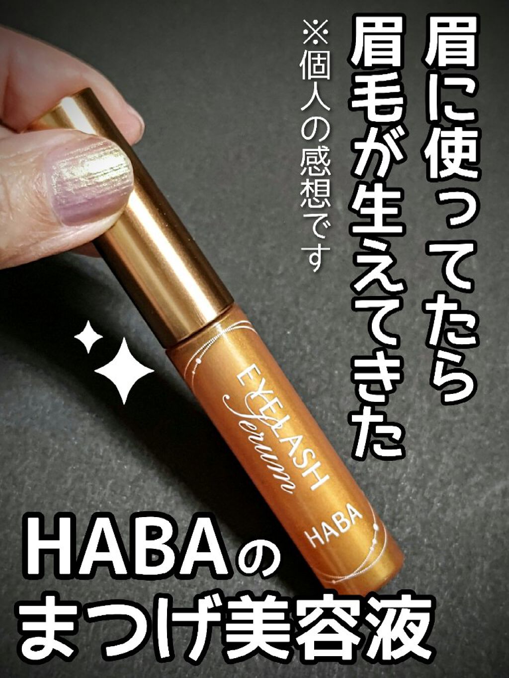 まつ毛セラム/HABA/まつげ美容液を使ったクチコミ（1枚目）