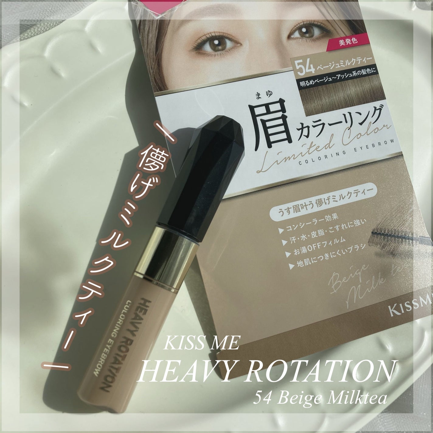 カラーリングアイブロウ/ヘビーローテーション/眉マスカラを使ったクチコミ(1枚目)