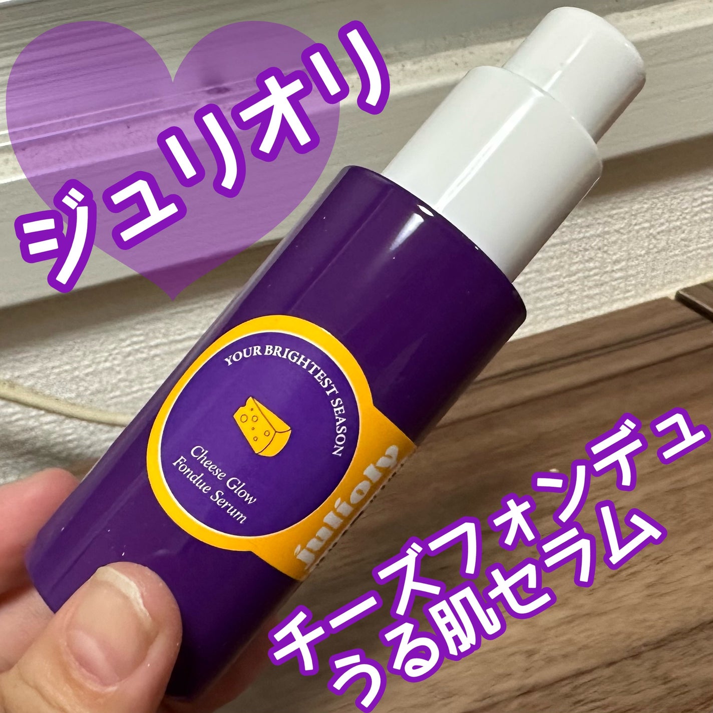 チーズフォンデュうるツヤセラム/Julioly/美容液を使ったクチコミ(1枚目)