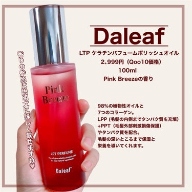 Daleaf LPT Perfume Polish Oil Pink Breezeのクチコミ「【まるで香水のようなヘアオイル！？ボディーケアにも使えるこのヘアオイルがこの時期最強すぎた😭♡.....」（2枚目）