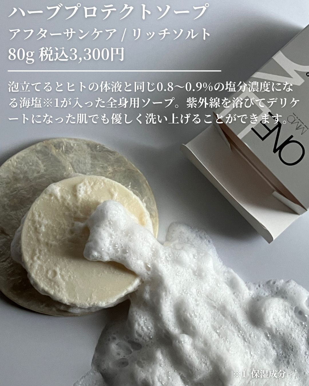 ハーブプロテクトソープ アフターサンケア / リッチソルト/MiMC ONE/ボディ石鹸を使ったクチコミ（2枚目）