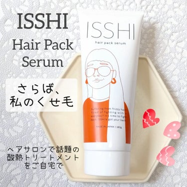 イッシ ヘアパックセラム/ISSHI/洗い流すヘアトリートメントを使ったクチコミ（1枚目）