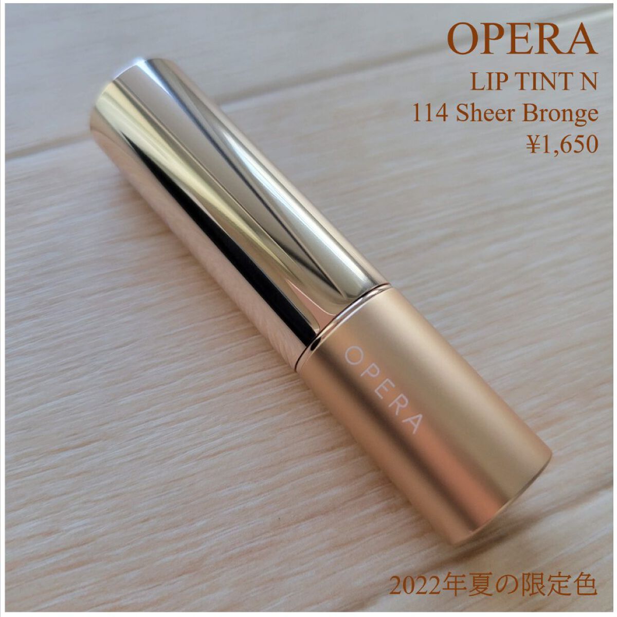 オペラ リップティント N 114 シアーブロンズ（限定色）/OPERA/リップティントを使ったクチコミ（2枚目）
