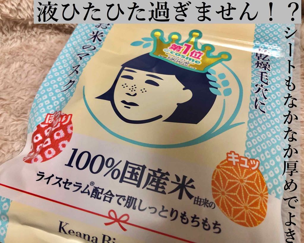 お米のマスク/毛穴撫子/シートマスク・パックを使ったクチコミ(1枚目)