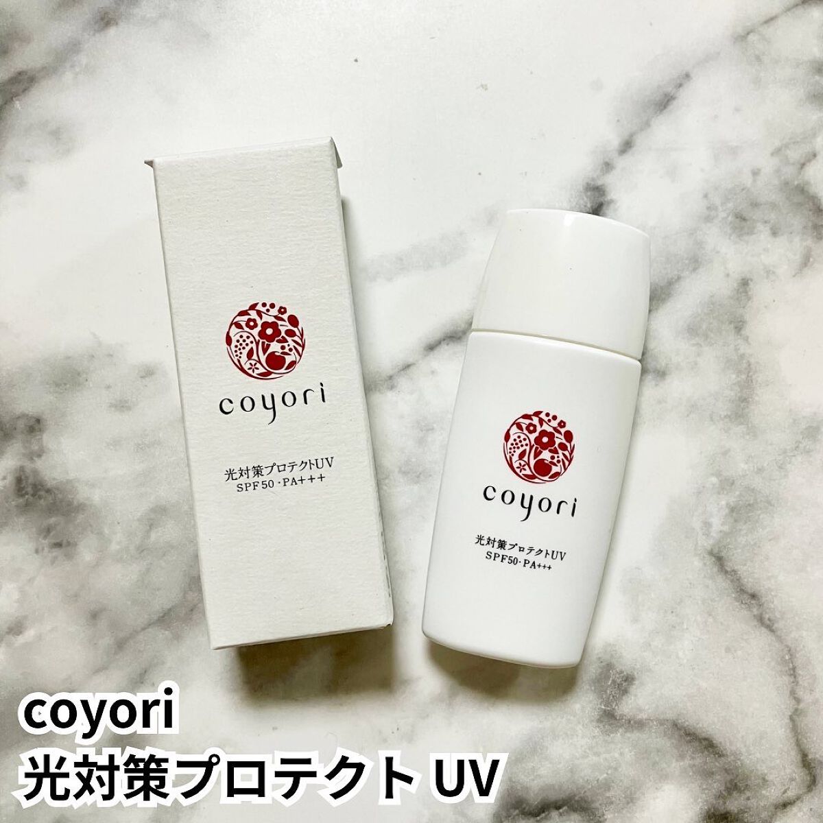 光対策プロテクトUV/Coyori/日焼け止めミルクを使ったクチコミ（1枚目）