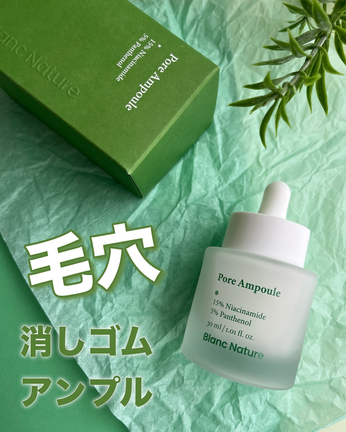 毛穴アンプル｜ブランの効果に関する口コミ - ニキビケアにおすすめの