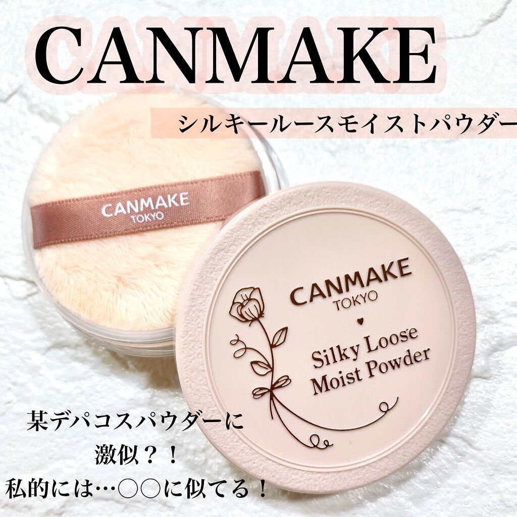 シルキールースモイストパウダー/キャンメイク/ルースパウダーを使ったクチコミ（1枚目）