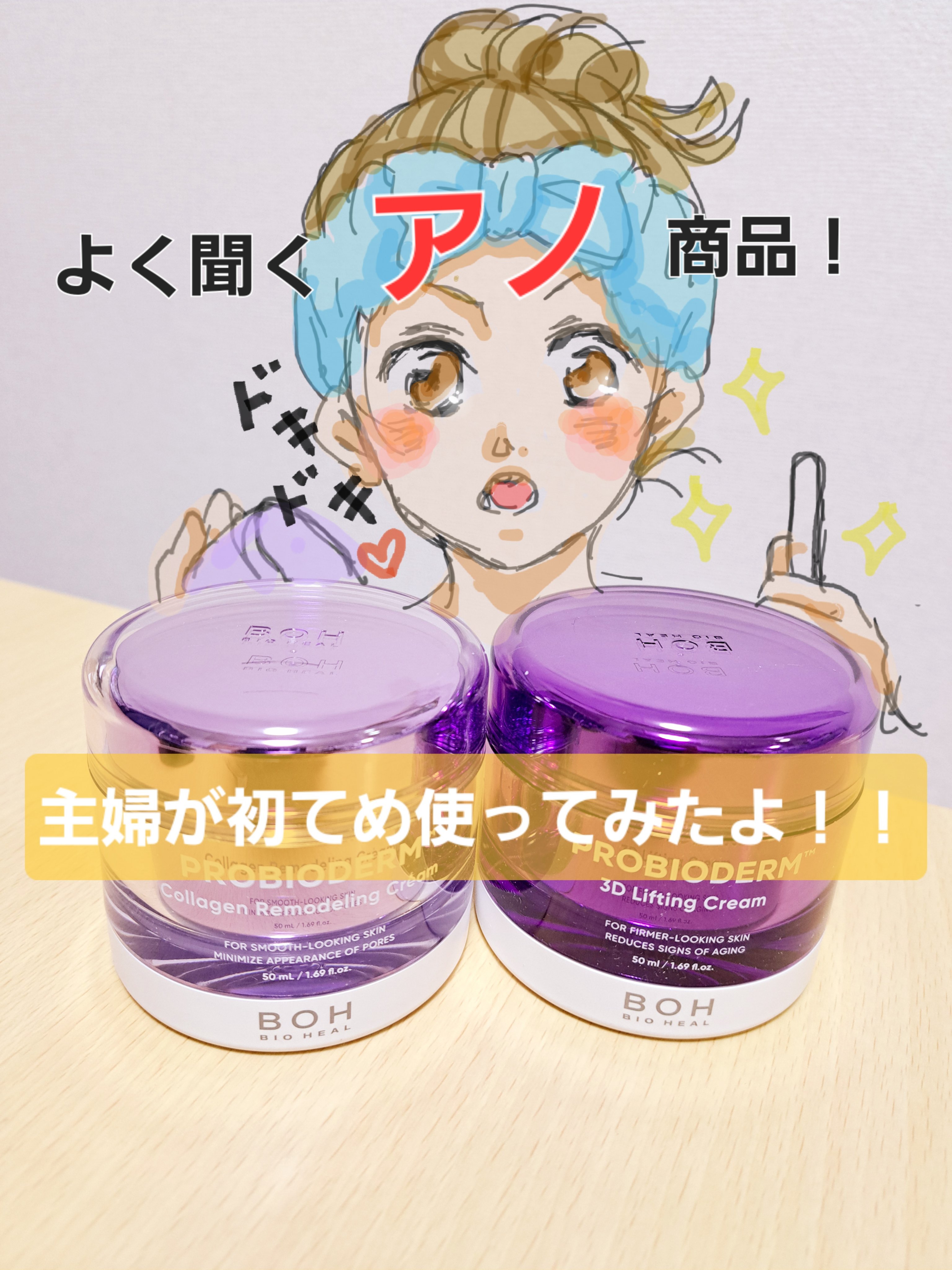 バイオヒールボ プロバイオダーム 3Dリフティングクリーム/BIOHEAL BOH/フェイスクリームを使ったクチコミ（1枚目）