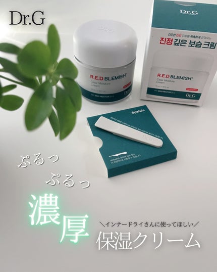 レッドブレミッシュ クリアモイスチャークリーム/Dr.G/フェイスクリームを使ったクチコミ(1枚目)