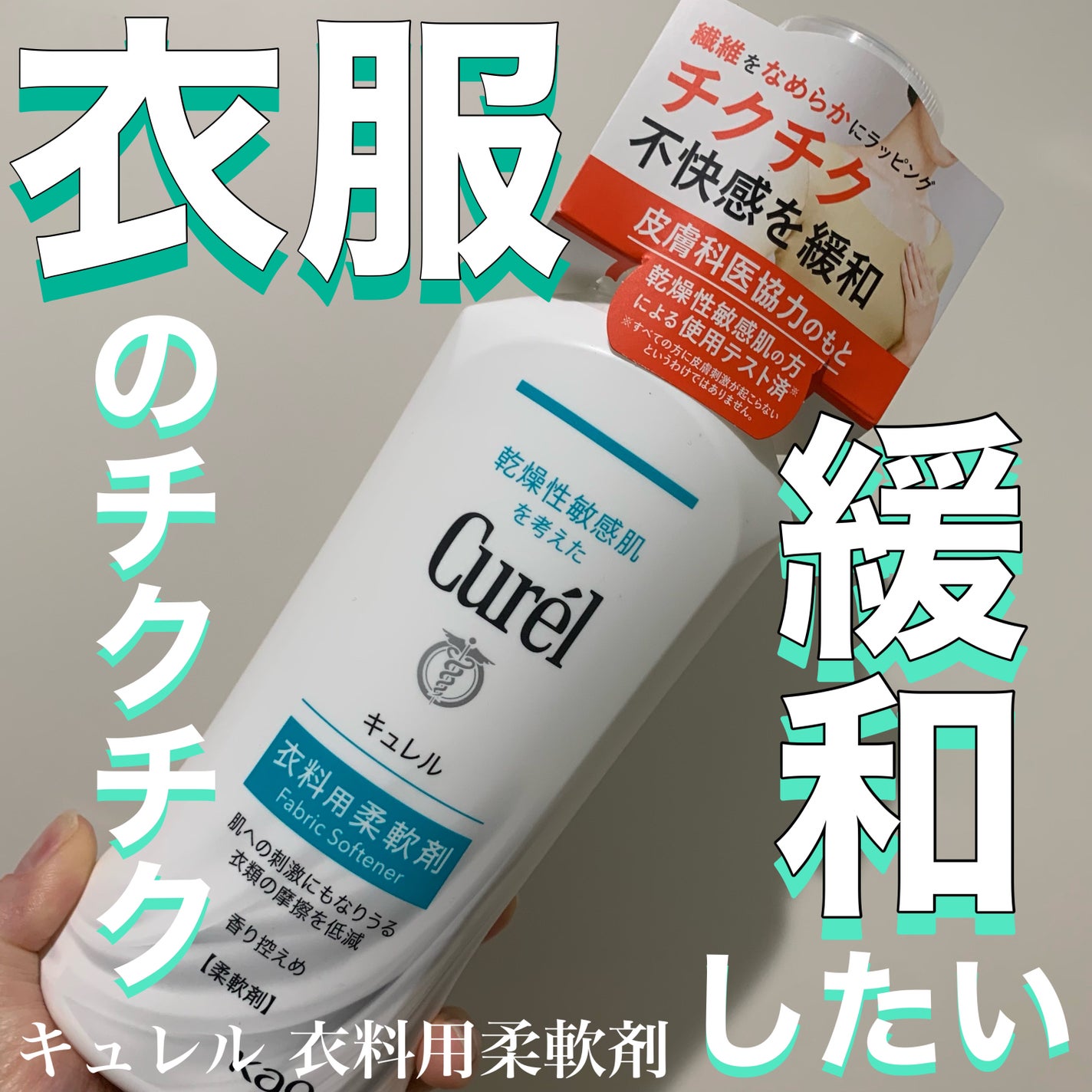 衣料用柔軟剤/キュレル/柔軟剤を使ったクチコミ(1枚目)