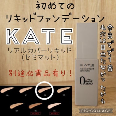 リアルカバーリキッド（セミマット）/KATE/リキッドファンデーションを使ったクチコミ（1枚目）