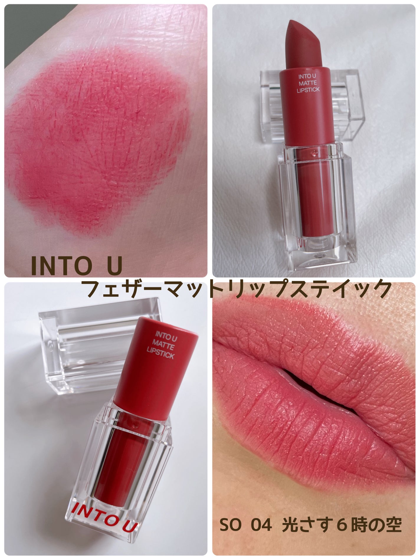 フェザーマットリップスティック/INTO U/口紅を使ったクチコミ(1枚目)