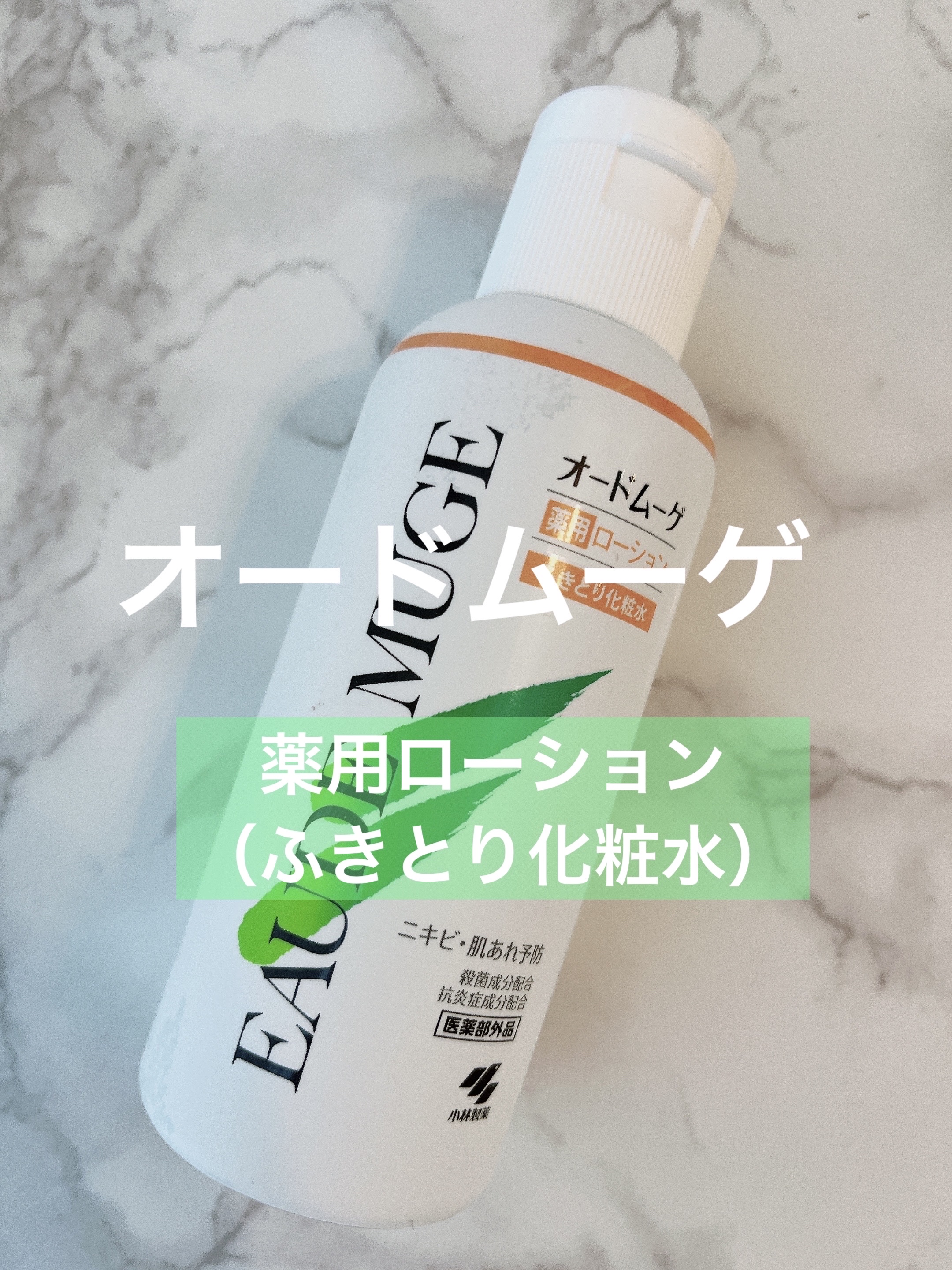 🎀オードムーゲ　 薬用ローション　ふきとり化粧水　　　　　　　　　　　　　　
　　160ml

スキンケアの一番最初にコットンに含ませて
優しく拭き取ります。

ニキビや肌荒れしている場所は擦らずに
トントンとタップするように塗布して使っ