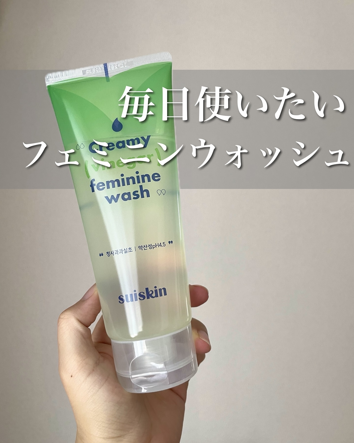クリーミービネガーフェミニンウォッシュ/suiskin/ボディソープを使ったクチコミ（1枚目）