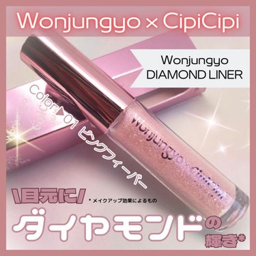 ウォンジョンヨ　ダイヤモンドライナー 01 ピンクフィーバー/Wonjungyo/リキッドアイシャドウを使ったクチコミ（1枚目）