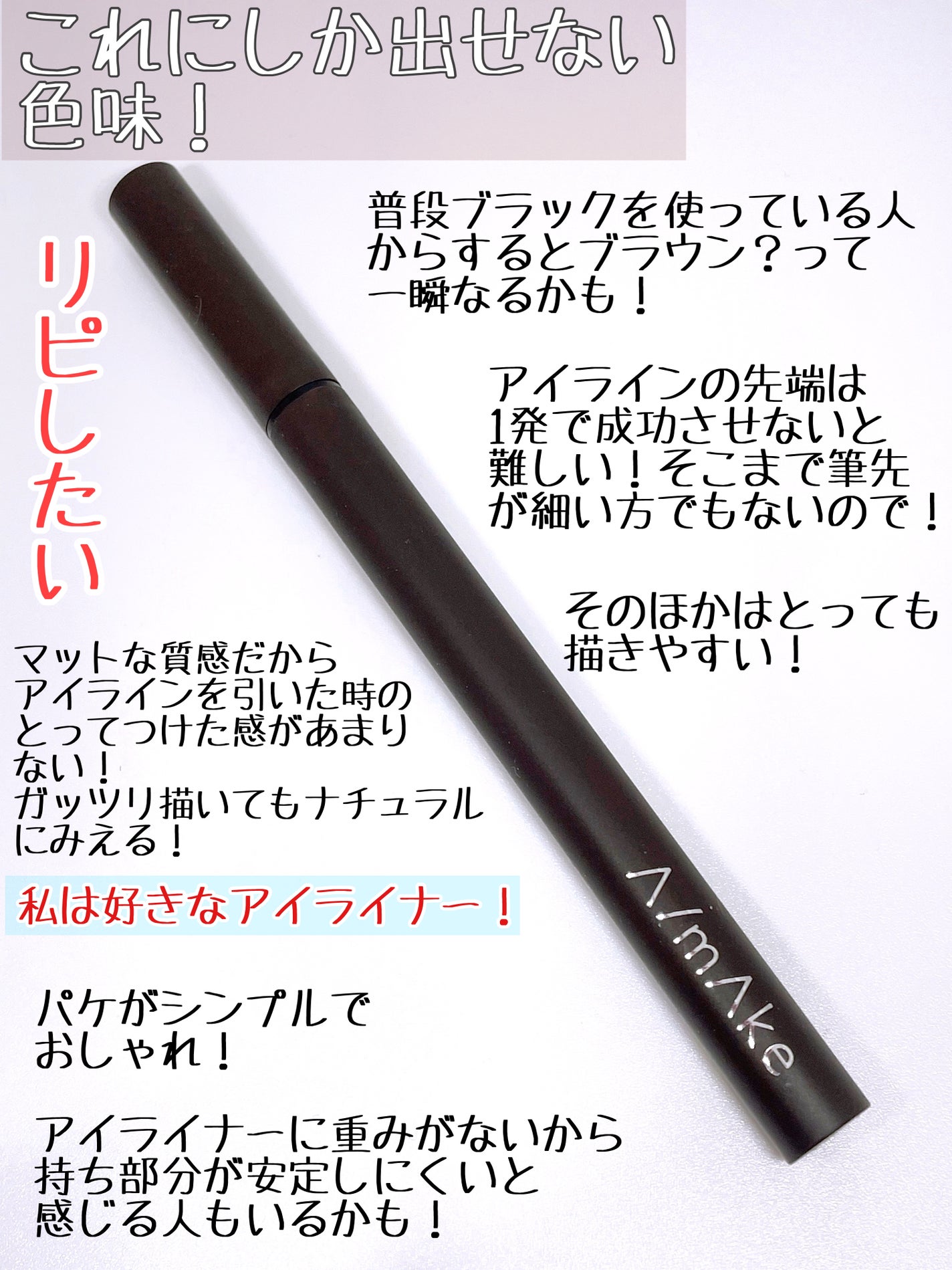 エーメイク マットリキッドアイライナー /A/mAke/リキッドアイライナーを使ったクチコミ(4枚目)