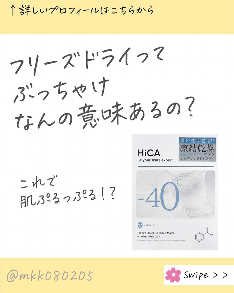 フリーズドライエッセンスマスク ナイアシンアミド22%/HiCA/シートマスク・パックを使ったクチコミ（1枚目）