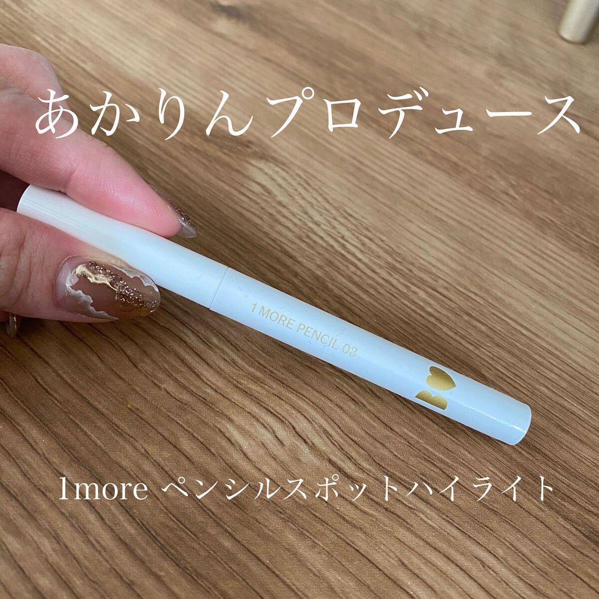 1moreペンシル スポットハイライト/b idol/スティックハイライトを使ったクチコミ(1枚目)