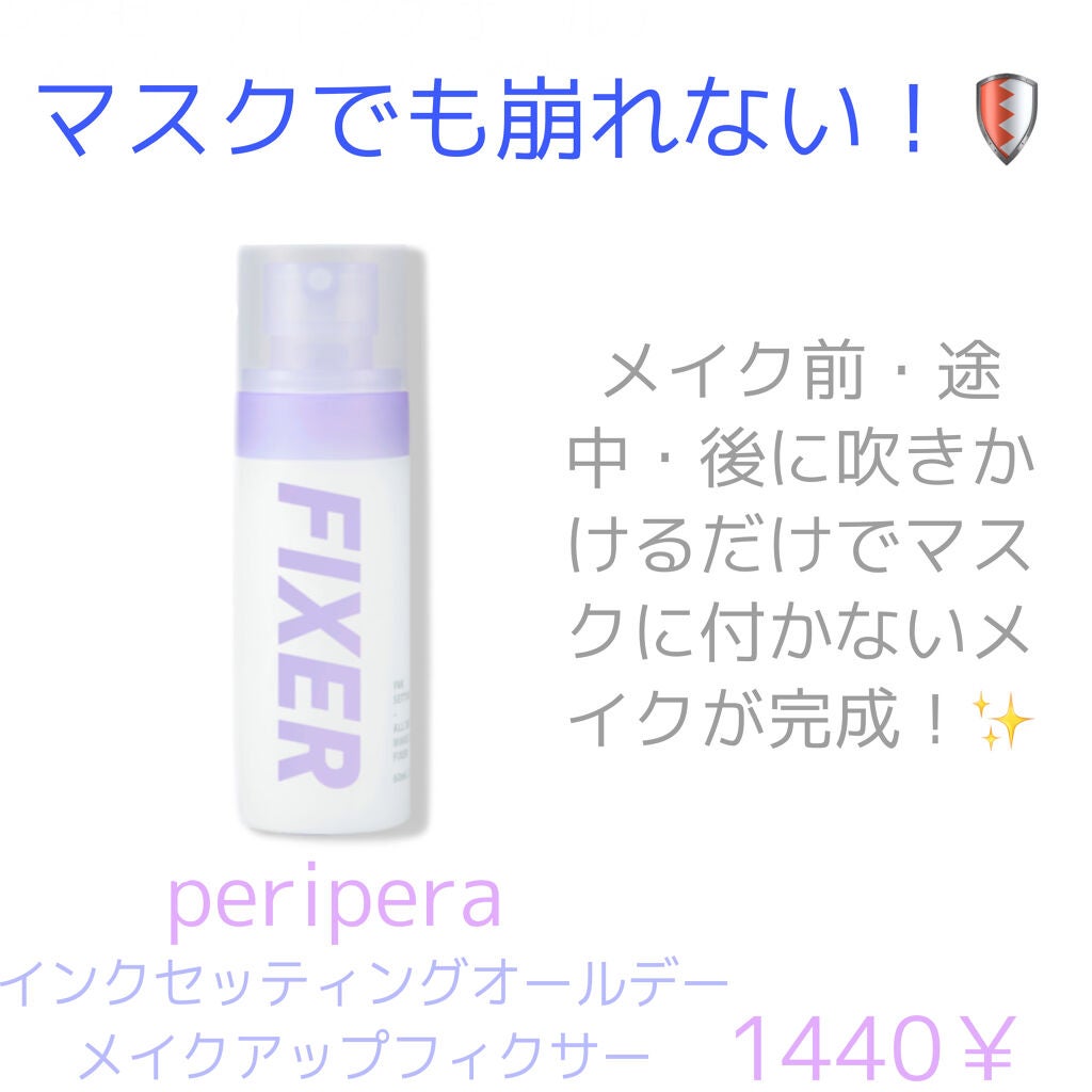 インク セッティング オール デー メイクアップ フィクサー/PERIPERA/化粧水を使ったクチコミ(1枚目)