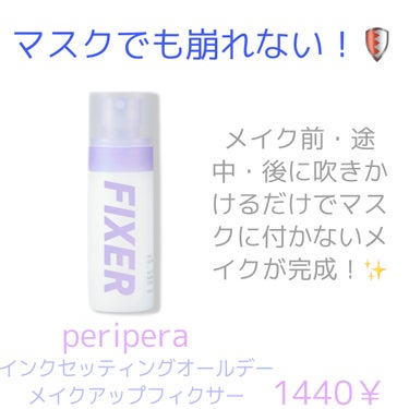 インク セッティング オール デー メイクアップ フィクサー/PERIPERA/化粧水を使ったクチコミ（1枚目）