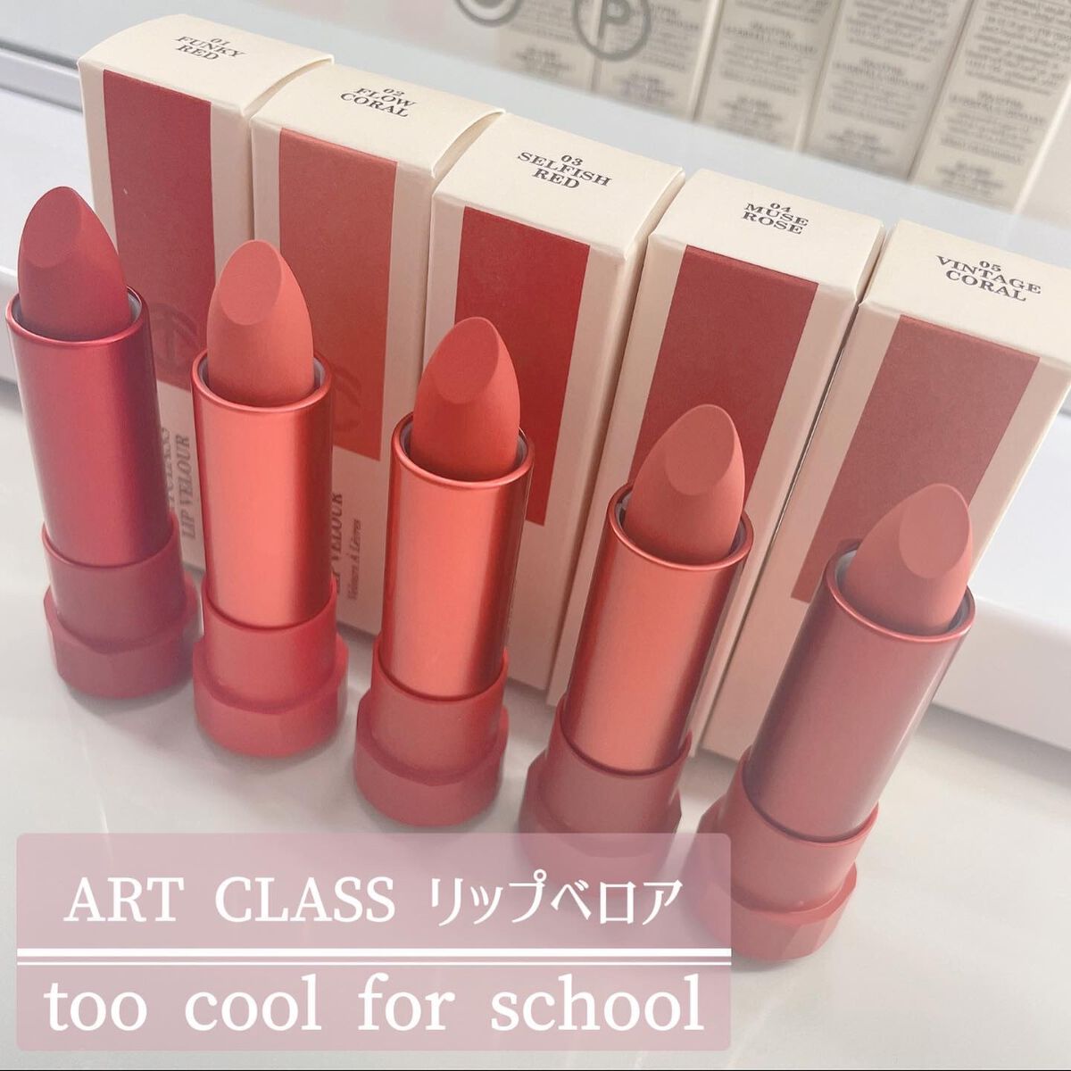 アートクラス リップベロア/too cool for school/口紅を使ったクチコミ(1枚目)