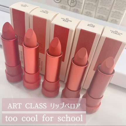 アートクラス リップベロア/too cool for school/口紅を使ったクチコミ(1枚目)