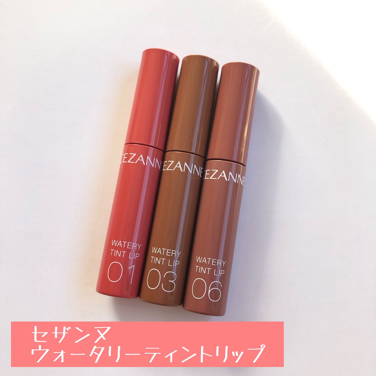 ウォータリーティントリップ/CEZANNE/リップティントを使ったクチコミ（1枚目）