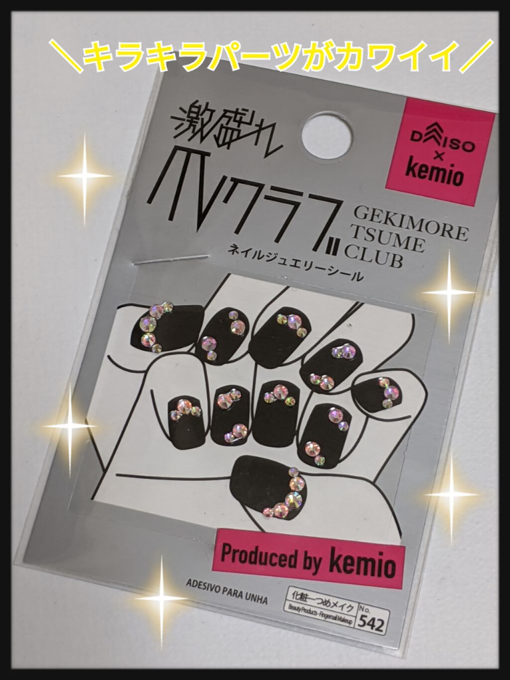 激盛れ爪クラブ/DAISO/ネイルチップ・パーツを使ったクチコミ(1枚目)