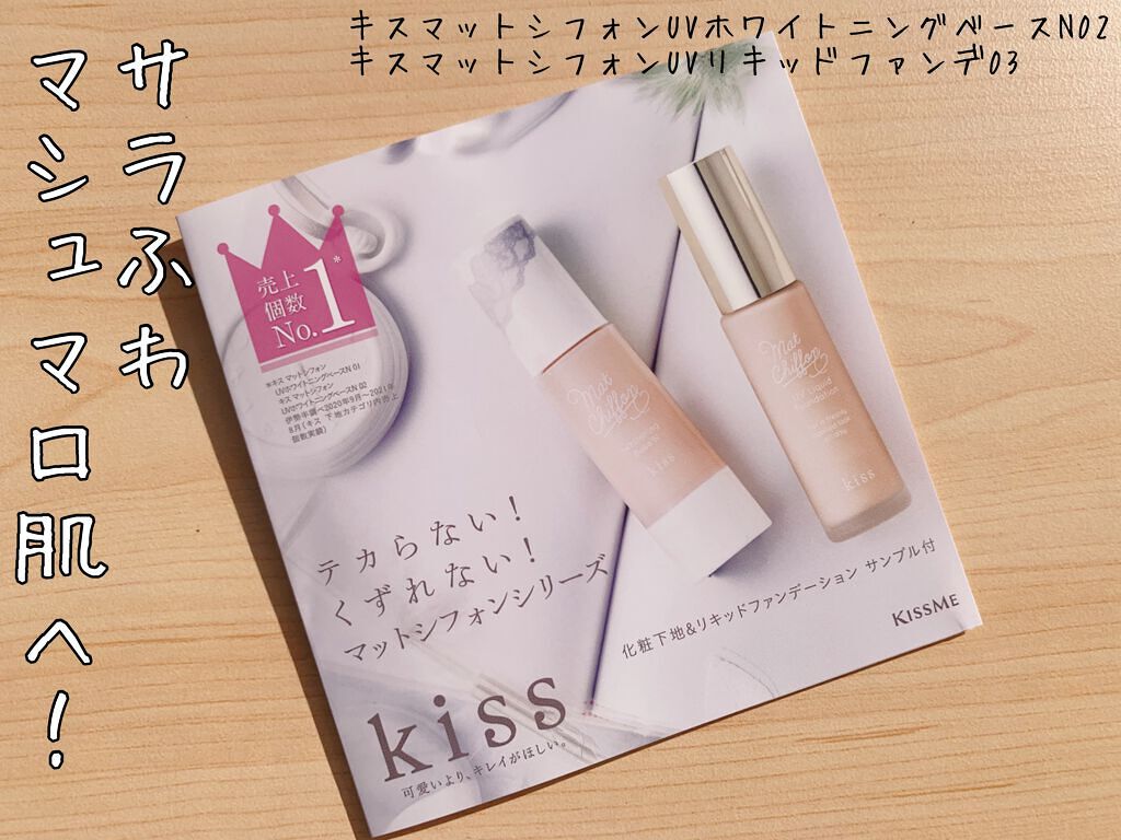 マットシフォン UVリキッドファンデ/KiSS/リキッドファンデーションを使ったクチコミ（1枚目）