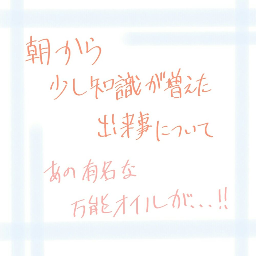 ホホバオイル/無印良品/ボディオイルを使ったクチコミ(1枚目)