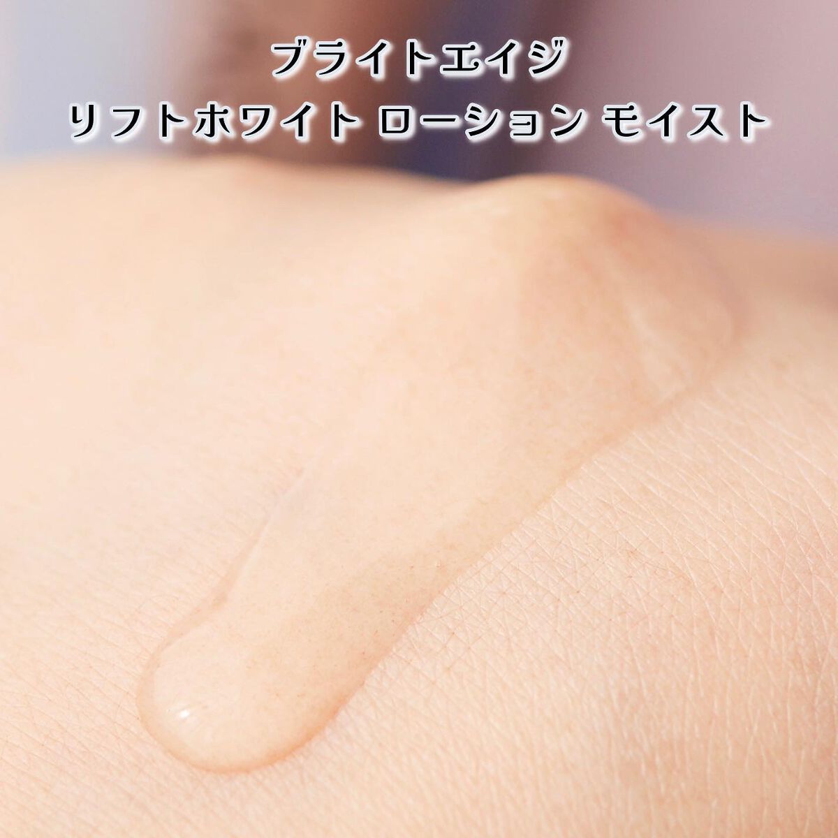 リフトホワイト パーフェクション/BRIGHTAGE/美容液を使ったクチコミ(4枚目)