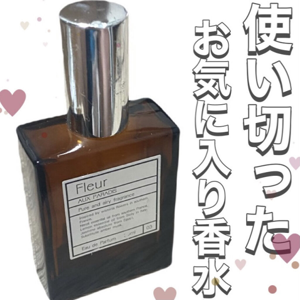 オードパルファム　#03 Fleur〔フルール〕/AUX PARADIS/香水(レディース)を使ったクチコミ（3枚目）