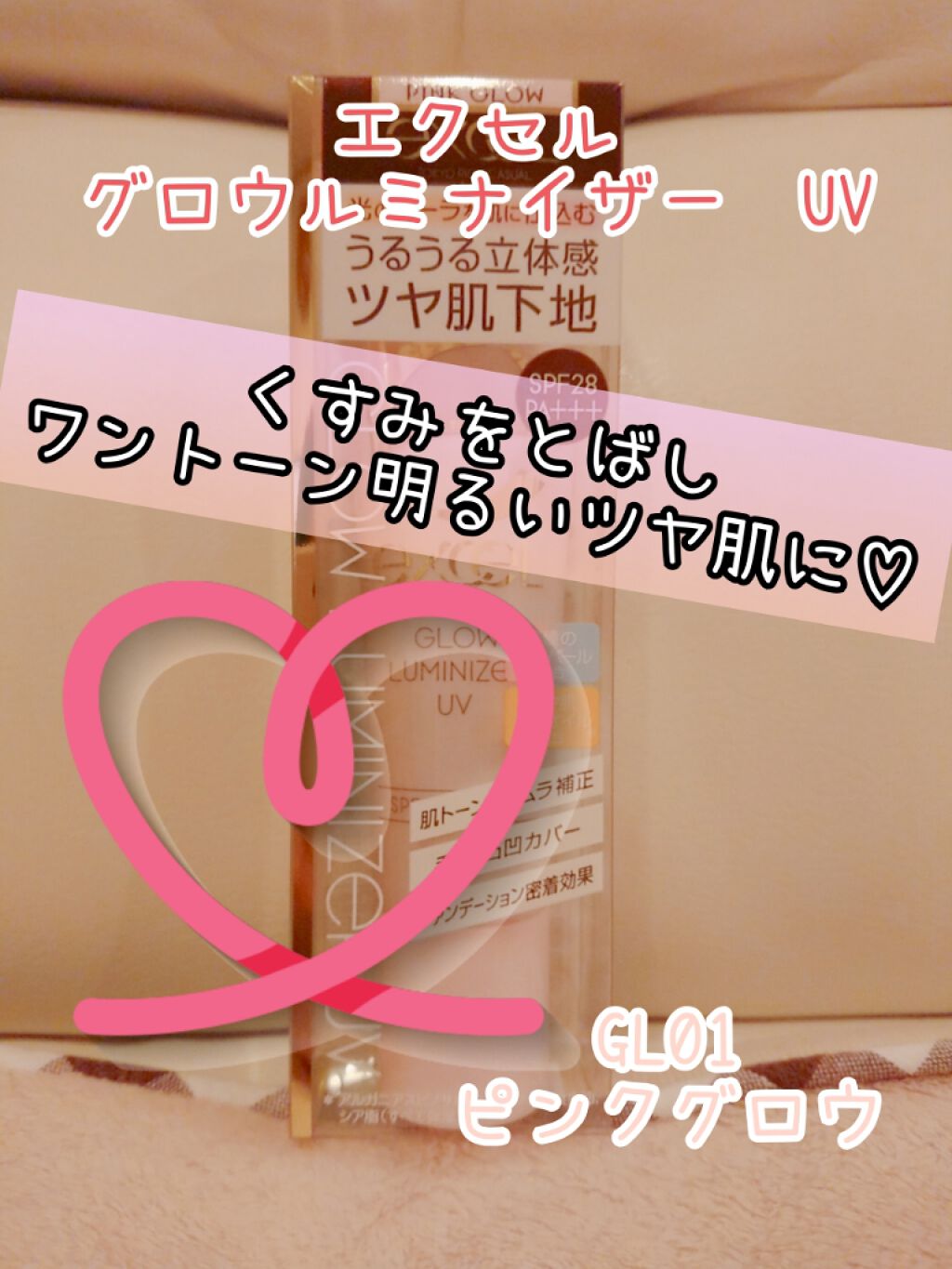 グロウルミナイザー UV/excel/化粧下地を使ったクチコミ(1枚目)