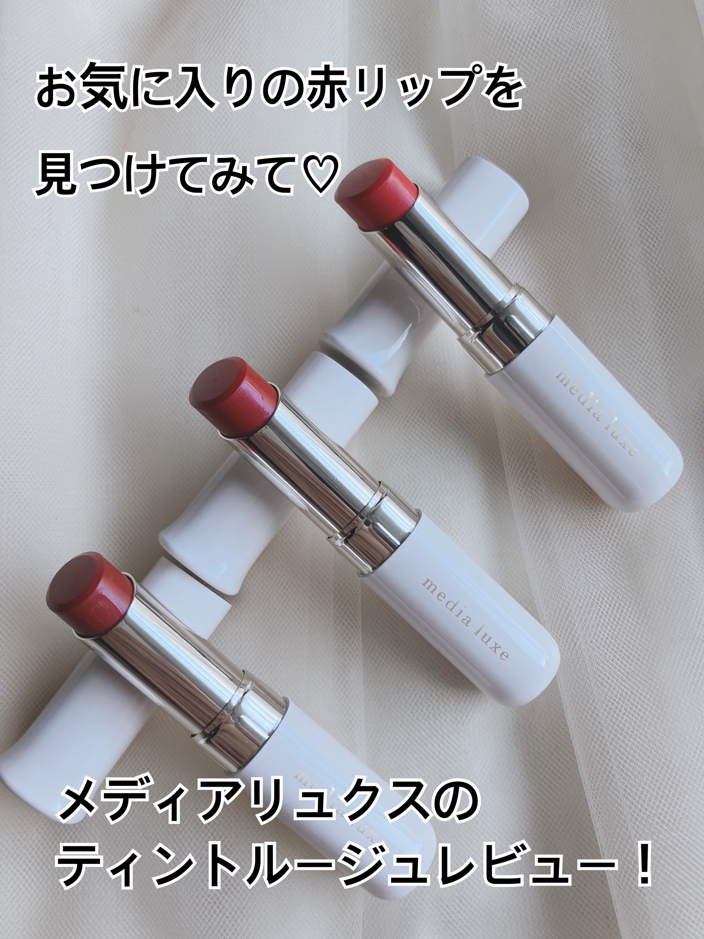 ティントルージュ/media luxe/リップティントを使ったクチコミ（1枚目）