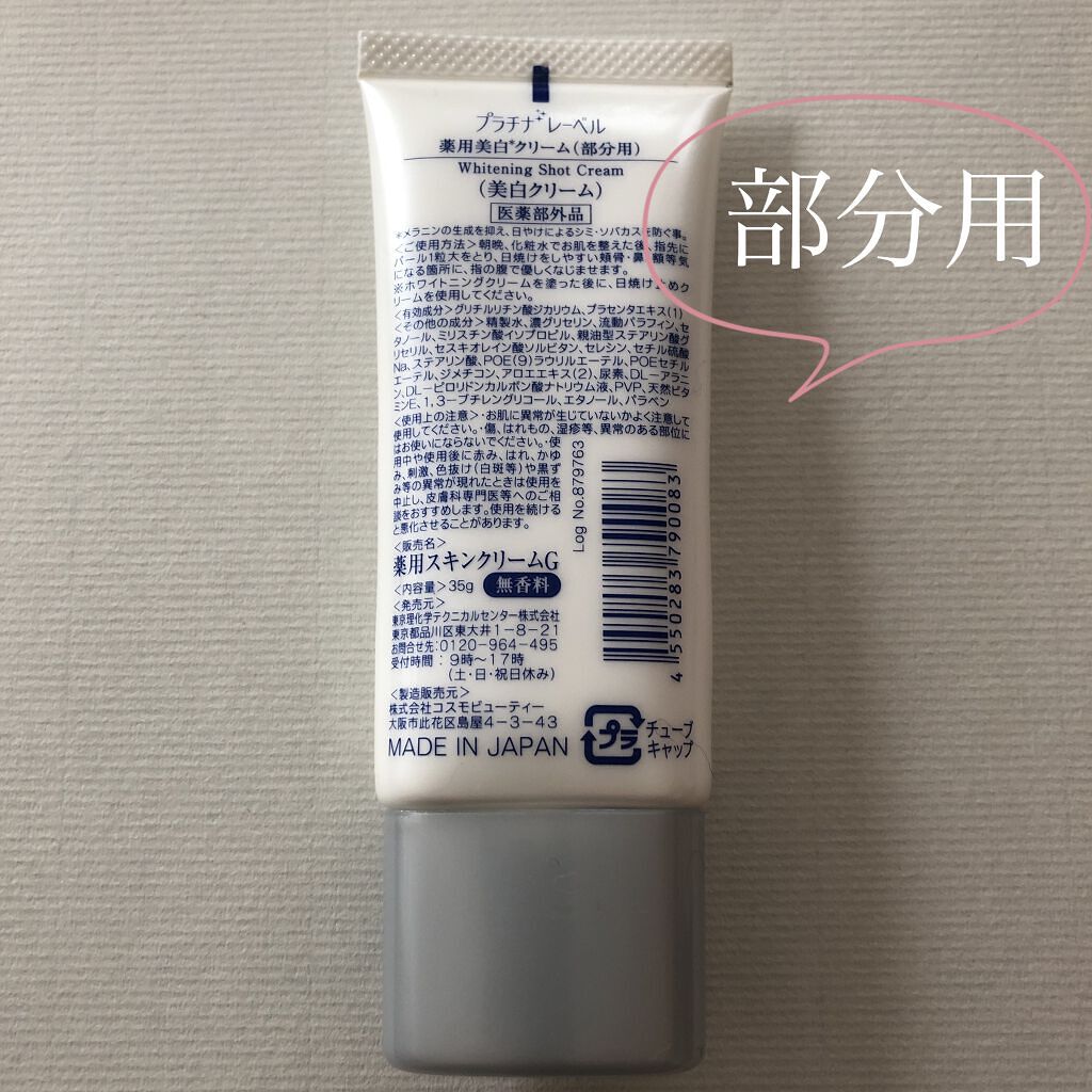 薬用美白クリーム(部分用)/プラチナレーベル/フェイスクリームを使ったクチコミ（2枚目）