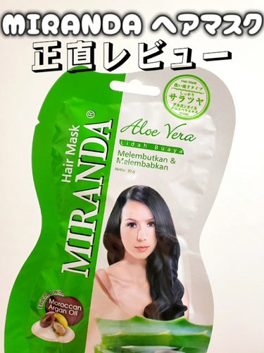 【MIRANDAのヘアマスクは実際どう？】

このヘアマスクはアルガンオイル、アロエエキスが配合されています！

髪質によってそれぞれ違うかと思いますが私はサラサラにはなったけどツヤはあまりでなかったか