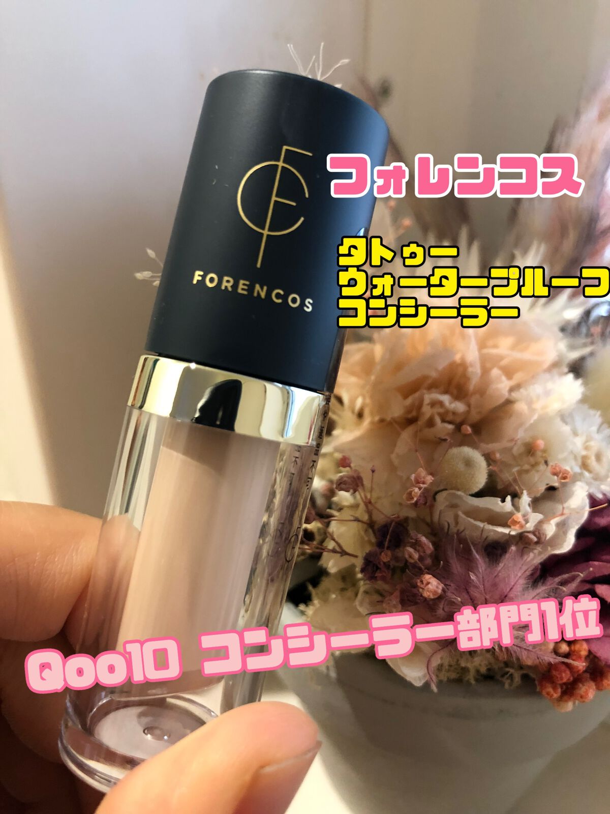 タトゥーウォータープルーフスカーコンシーラー/フォレンコス/リキッドコンシーラーを使ったクチコミ（1枚目）