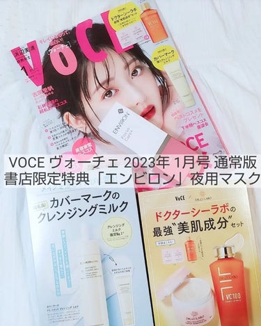 VOCE 2023年1月号 通常版/VoCE (ヴォーチェ)/雑誌を使ったクチコミ（1枚目）