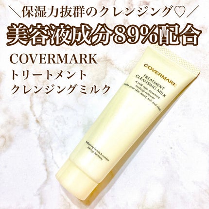トリートメント クレンジング ミルク/COVERMARK/ミルククレンジングを使ったクチコミ(1枚目)