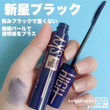 スカイハイ コスミックブラスト/MAYBELLINE NEW YORK/マスカラを使ったクチコミ（2枚目）