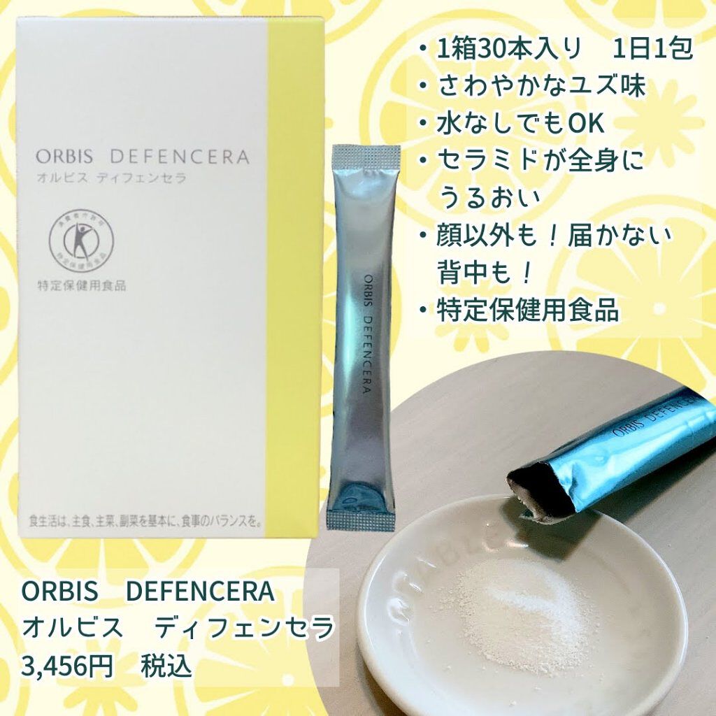 オルビス ディフェンセラ/オルビス/美容サプリメントを使ったクチコミ（2枚目）