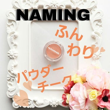 NAMING. ネーミング フラッフィーパウダーブラッシュのクチコミ「NAMING.
フラッフィパウダーチーク.
ベーグル.
.
♪
お気に入りチーク😳.
.
♪
.....」（1枚目）